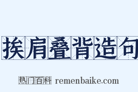 挨肩叠背造句是什么意思的图片